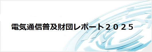 電気通信普及財団レポート2025へのリンクです。