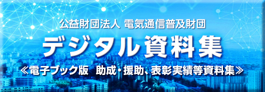 電子ブック版 助成・援助、表彰実績等資料集