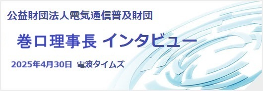 巻口理事長インタビュー記事へのリンクです