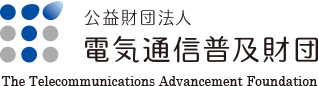 公益財団法人電気通信普及財団