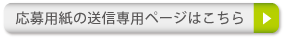 応募用紙の送信専用ページはこちら