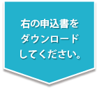 右の申込書をダウンロードしてください。