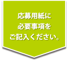 応募用紙に必要事項をご記入ください。