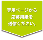 専用ページから応募用紙を送信ください。