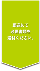 郵送にて必要書類を送付ください。